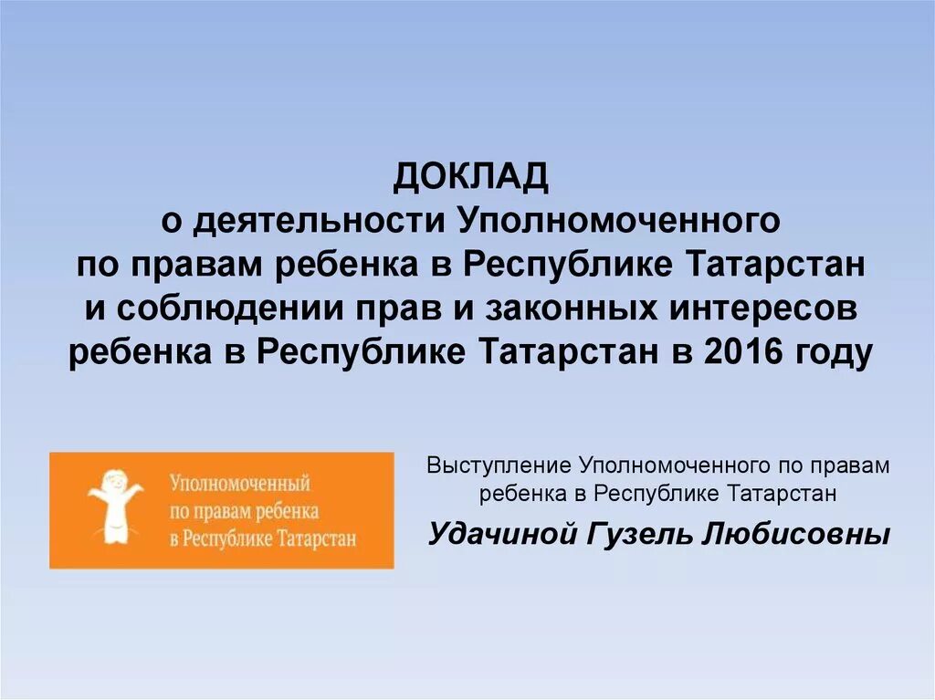 Информация о деятельности уполномоченного. Деятельность уполномоченного по правам ребенка. Деятельность уполномоченного по правам ребенка доклад. Сообщение на тему деятельность уполномоченного по правам ребенка. Уполномоченный по правам ребенка пример деятельности.