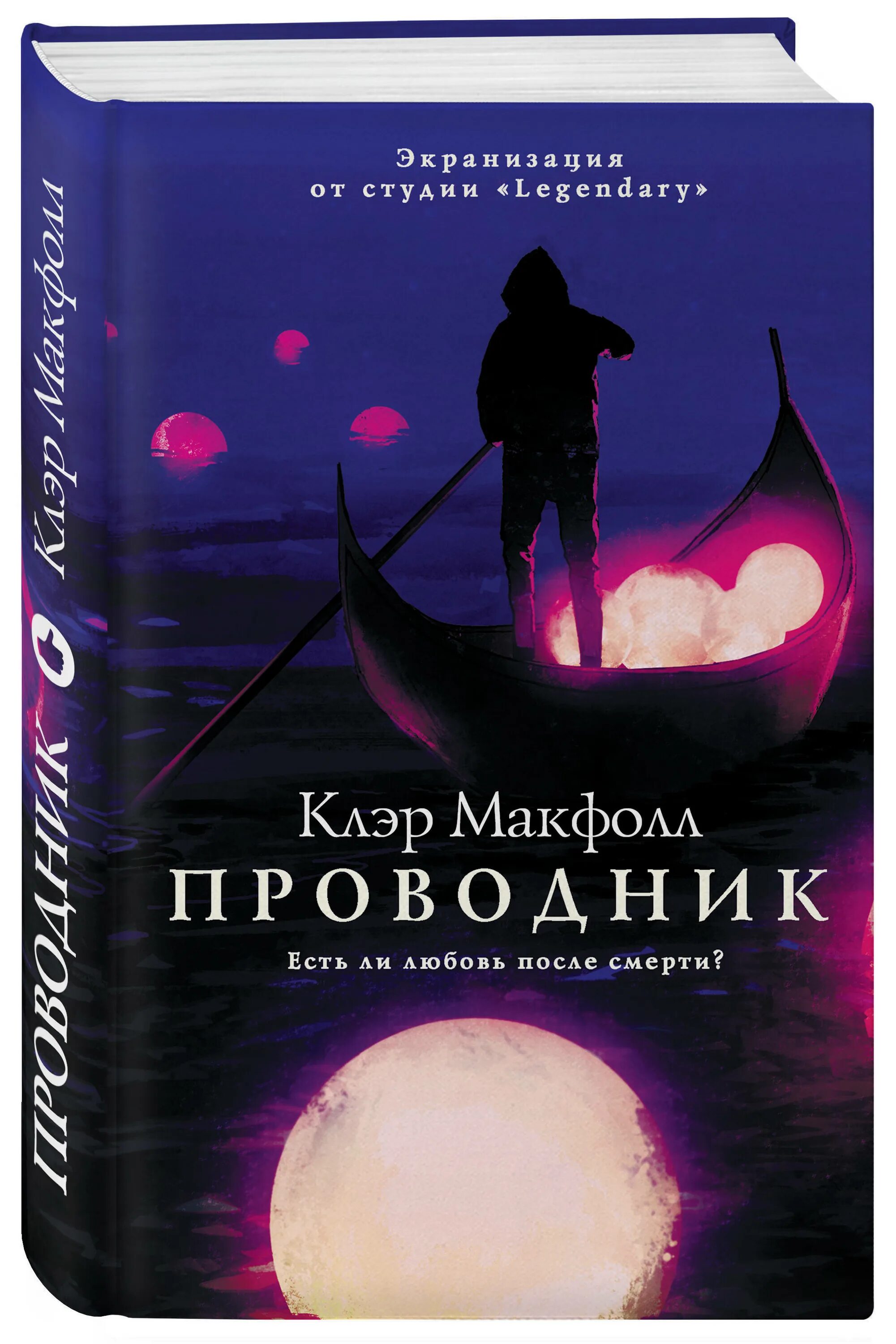 Николай степанов змеиный король. Конторович александр чёрный проводник. Лидин проводник. Книга проводник клэр макфолл. Проводник читать полностью.