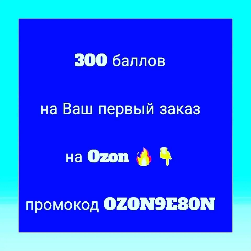 OZON 9. Промокод Озон на 300 баллов для постоянных клиентов. OZON 9 лиметер.