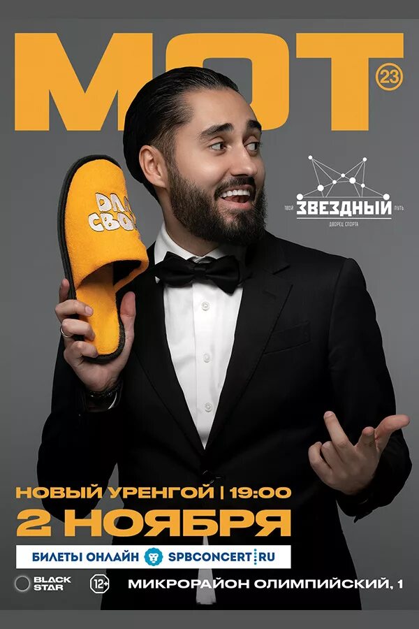 Мот афиша концертов. Фото афиши мота. Мот концерты 2022. Мот афиша. Мот афиша концертов.
