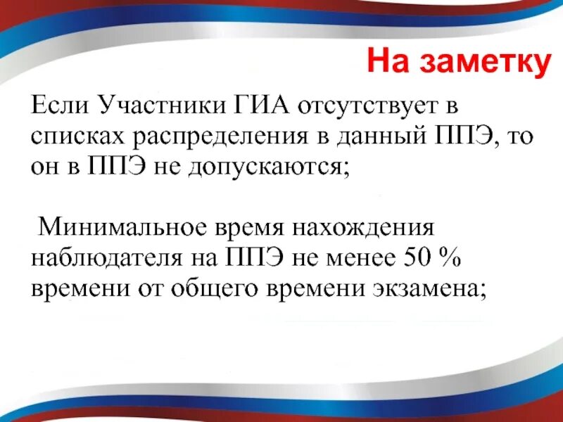 Список участников гиа. Участник ЕГЭ отсутствует в списках распределения в данный ППЭ. Отсутствия участника в списках распределения в данный ППЭ;. Обязанности общественного наблюдателя на ЕГЭ. Если участника нет в списках распределения в данный ППЭ.