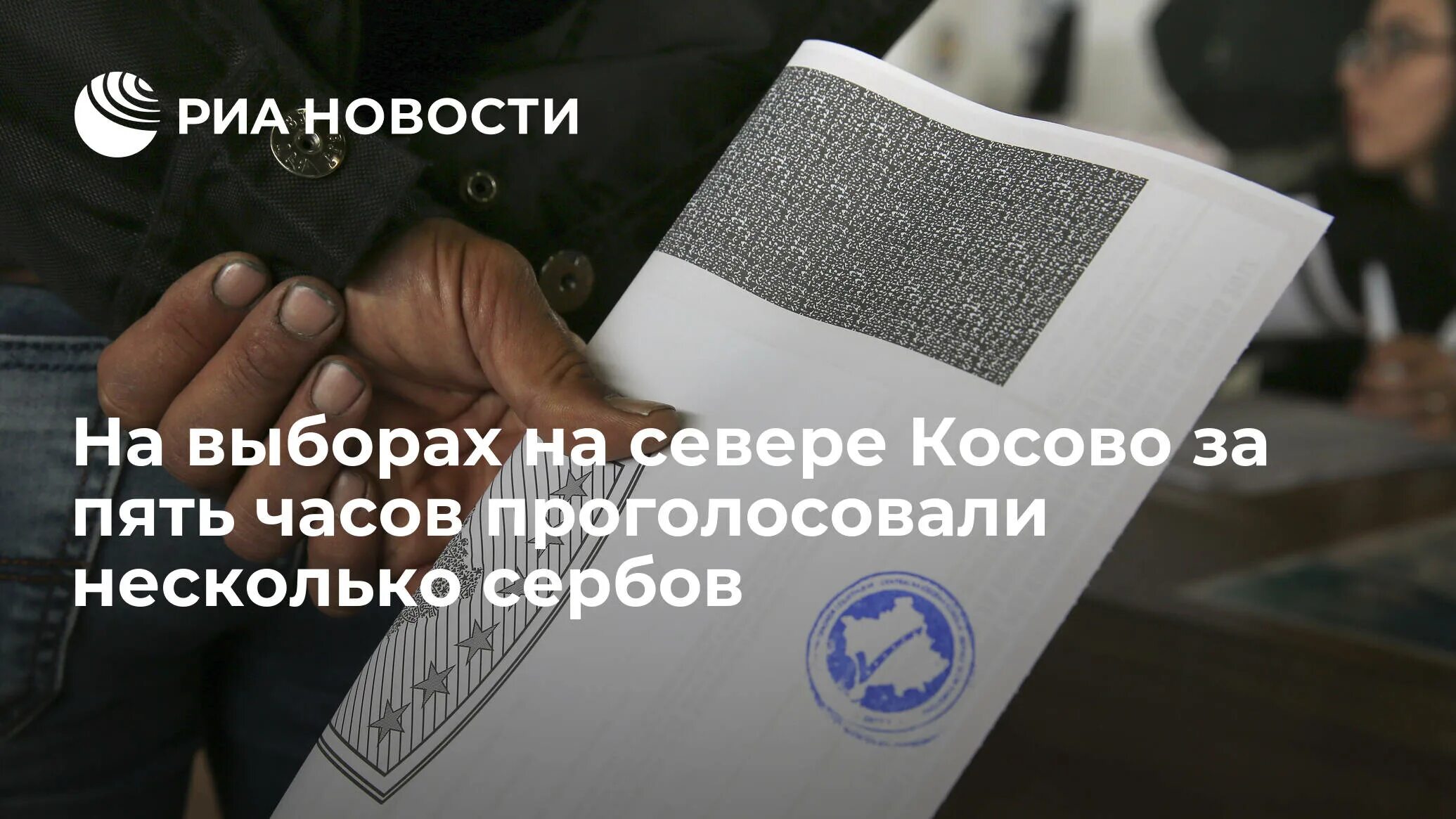 Как проголосовали в сербии