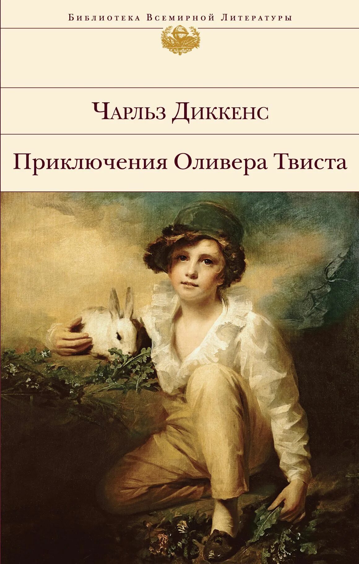 Книга диккенса приключения оливера твиста. Приключения Оливера Твиста книга. Диккенс ч., «приключения Оливера Твиста» книга. Диккенс приключения Оливера Твиста обложка.