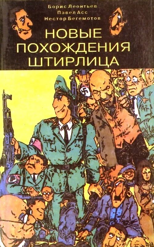 Похождения штандартенфюрера Штирлица. Приключения штандартенфюрера СС фон Штирлица. Новые приключения Штирлица. Новое приключения вперед