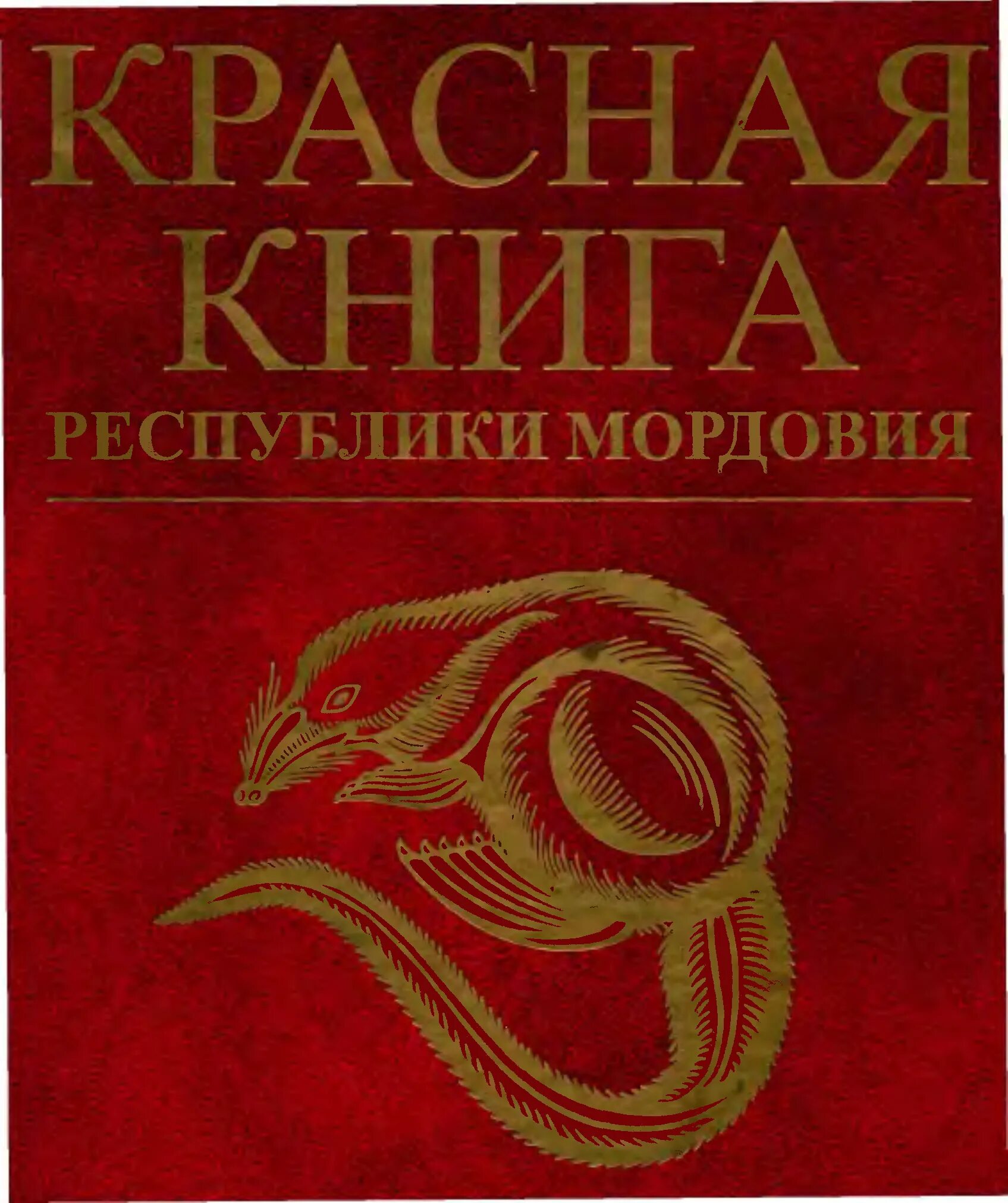 Книга республика россия. Красная книга Мордовии обложка. Красная книга Республики Мордовия животные и растения. Красная книга Мордовии проект. Красная книга Республики Мордовия растения.