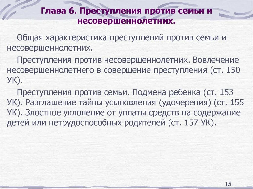 Вовлечение несовершеннолетнего ст ук рф. Понятие и общая характеристика преступлений против семьи. Преступления против несовершеннолетних характеристика. Характеристика против семьи и несовершеннолетних.. Преступления против семьи и несовершеннолетних общая характеристика.