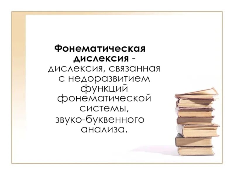 Фонематическая дислексия и дисграфия. Фонетическая дислексия. Фонематическая дислексия. Причины фонематической дислексии. Фонематическая дислексия примеры.