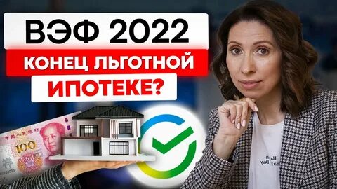 Конец льготной ипотеки 2024