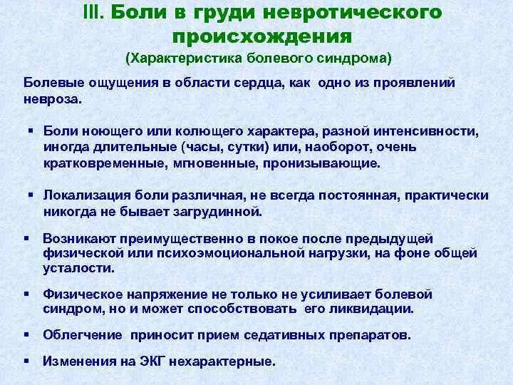 Боль в грудине при неврозе. Боль в грудной клетке при неврозе. Невротические боли. Характеристики болей в области сердца.