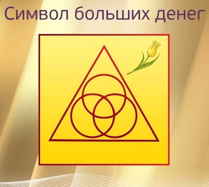 Символ успеха и процветания. Символ для привлечения денег. Знаки и символы. Магические символы для притягивания денег.