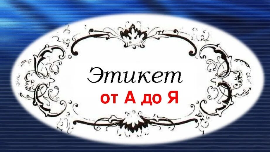 Названия этикета. Этикет Заголовок. Азбука этикета. Этикет надпись. Этикет выставка.