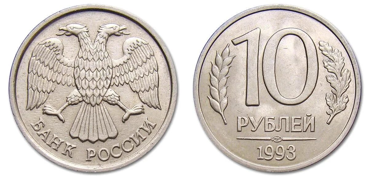 20 Рублей 1992 года ММД. 10 Рублей 1993 года ЛМД. 10 Рублей 1992 года ЛМД. 10 Рублей 1992 ММД.