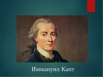 Иммануил кант имя