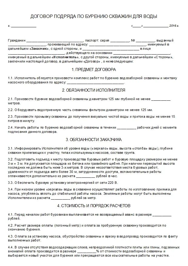 Договор на скважину на воду образец. Договор подряда на бурение скважины на воду образец. Типовой договор для бурения скважин. Бланк типовой договор на бурение скважины.
