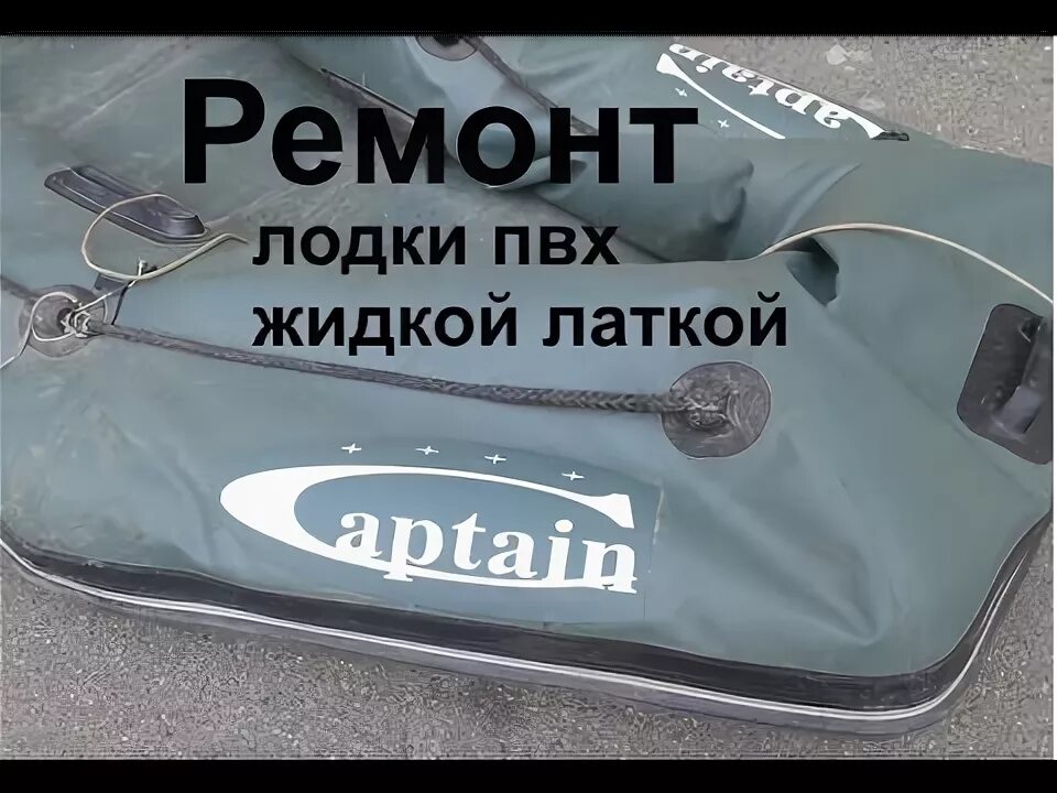 Как заклеить лодку пвх латкой. Ремкомплект для пвх лодок. латка для лодки пвх. жидкая латка для пвх лодок. жидкая лодка пвх.