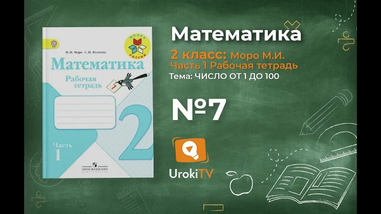 Математика рабочая тетрадь стр 70 71. Математика рабочая тетрадь 4 класс 2 часть страница 7. М И Моро математика 3 класс 2 часть. Рабочая тетрадь математика 6.