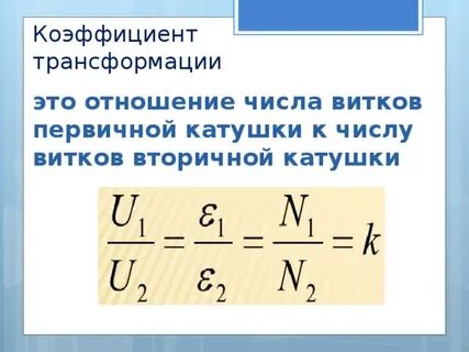 Коэффициент трансформации 120