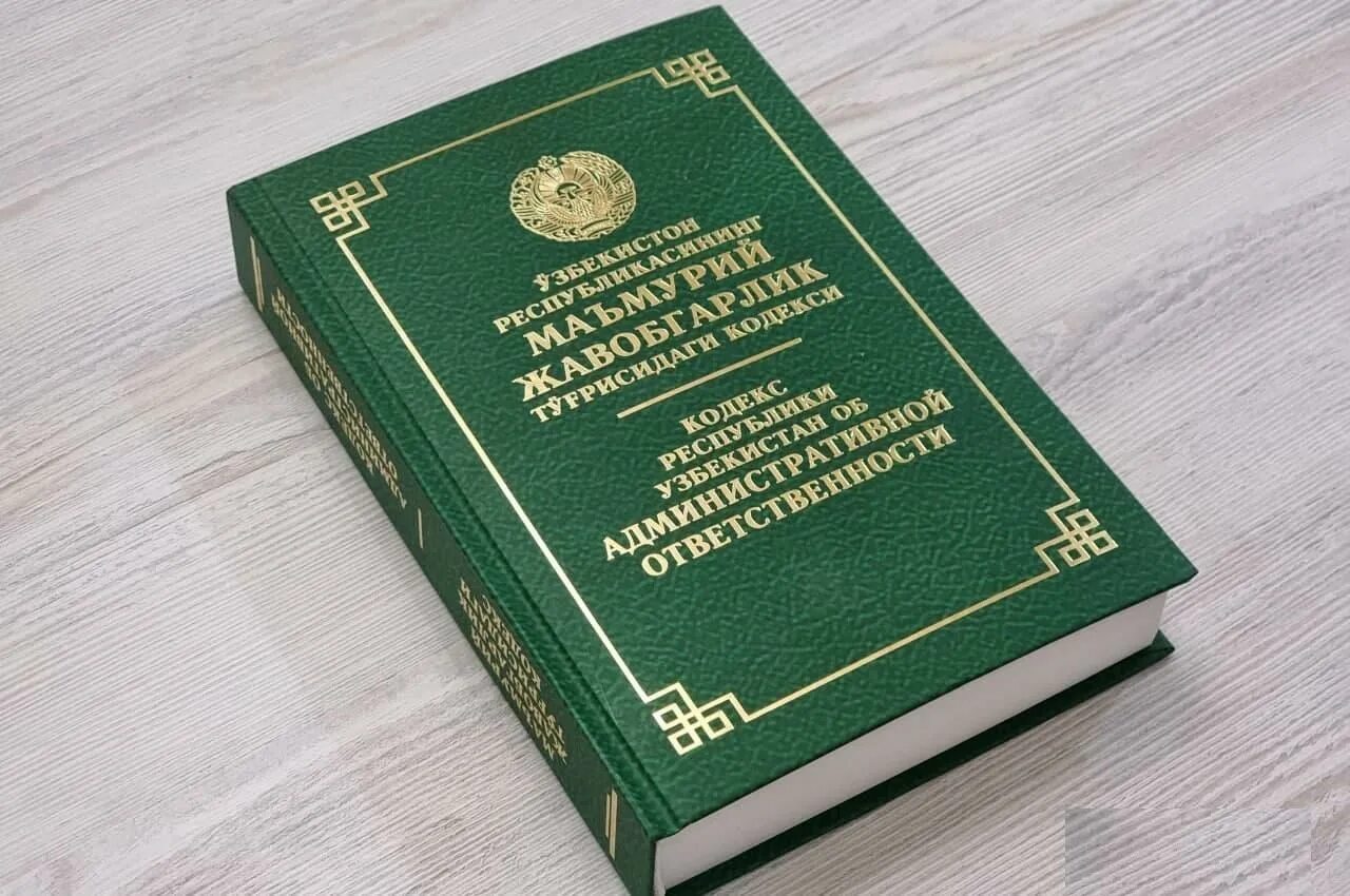 Jinoyat kodeksi lex uz. Маъмурий жавобгарлик. Маъмурий жавобгарлик кодекс. Маъмурий кодекслар. Маъмурий жавобгарлик тўғрисидаги кодекс.