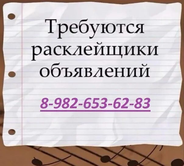 Работа с ежедневной оплатой 14 лет. Расклейщик объявлений. Требуется расклейщик. Срочно требуется расклейщик объявлений. Расклеивает объявления.