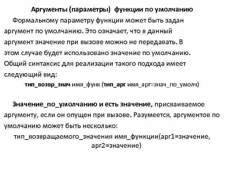 Параметры и Аргументы функции. Типы параметров функции. Параметр функции. Аргумент функции.. Аргументы по умолчанию c++. Возвращающий тип c