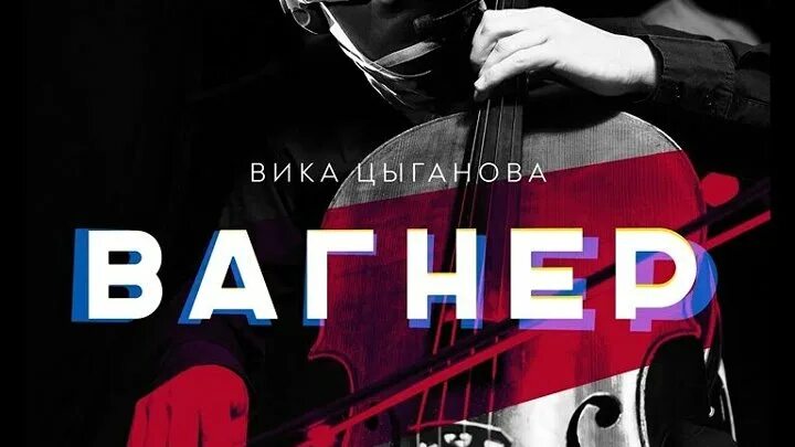 Вика цыганова песня про вагнер. Цыганова Вагнер. Вагнер играй Цыганова. Цыганова Вагнер фото.