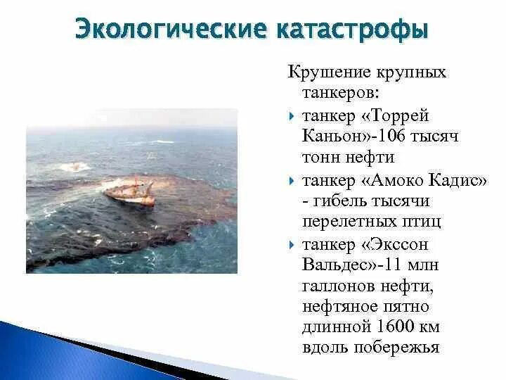 Экологические катастрофы в россии примеры. Загрязнение крушением крупных танкеров. Разлив нефти из танкера Амоко Кадис. Что такое экологический прогноз. Выброс нефти из танкера Экссон Вальдес.