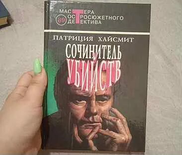 Слушать аудиокниги патриции хайсмит