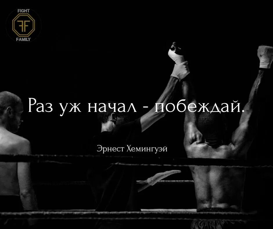 Так и быть раз уж. Раз уж начал побеждай. начал побеждай. раз уж начал побеждай хемингуэй. раз уже начал побеждай обои.