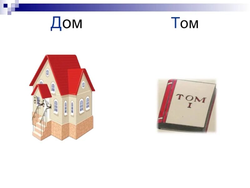 Том дом. Задания дифференциация д-т дом том. слова со звуком д-т дом том. картинка дом том дифференциацию.
