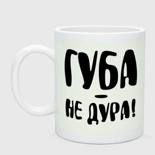 Не дура не ведется. Кружка губы. Губа не дура, да?. Dura. Губа не дура,проза жизни.