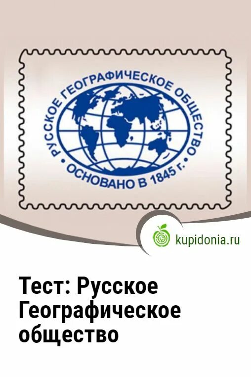 Русское географическое общество. РГО эмблема PNG. Тест ваше место в социуме quiz