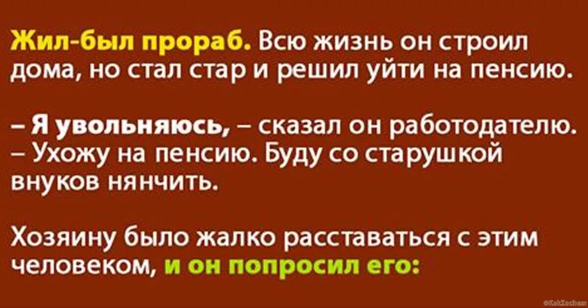 Жили были становились старше. Жил был прораб. Притча жил был прораб. Жил-был прораб. Всю жизнь он строил дома. Он решил уволиться, но то, что сделал его хозяин — урок на всю жизнь!.