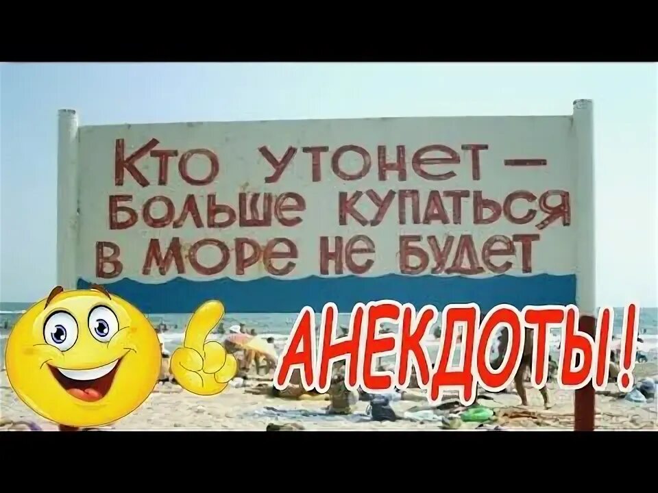 Кто утонет больше купаться в море не будет. Кто утонет больше купаться не будет. Кто в море утонет больше. Кто утонет больше купаться не будет. Кто утонет больше купаться в море не будет фото.