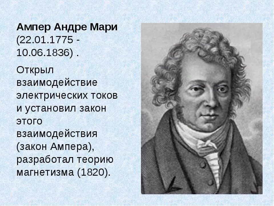 Ампер чем известен. Андре-Мари ампер. Французский физик Андре Мари ампер. Андре-Мари ампер (1775−1836). Анри Мари ампер биография.