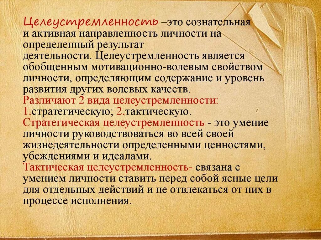 Воспитать целеустремленность. Понятие целеустремленность. Личностные качества целеустремленность. Целеустремленность ЖИО. Определение слова целеустремленность.