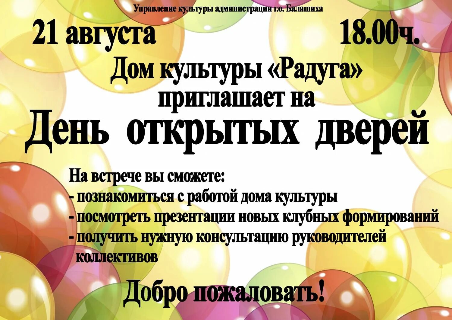 День открытых дверей для родителей сценарий. Объявление о мероприятии. День открытых дверей афиша. День открытых дверей в доме культуры. Афиша день открытых дверей в доме культуры.