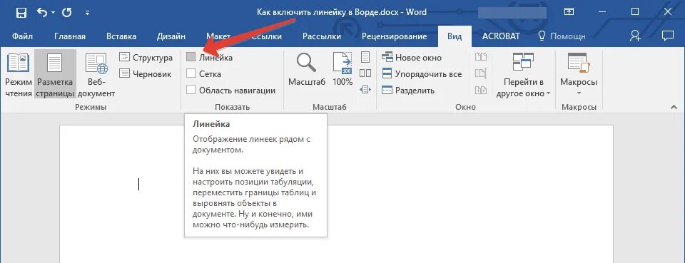 Как открыть линейку в word. Линейка сверху в word 2010. макросы в ворде. что такое макросы в word. как создать макрос в ворде.