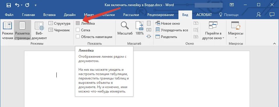 Линейка в ворде 2016. Макросы в Ворде. Линейка в Ворде. Макрос ваорд. Как убрать сетку в Ворде.