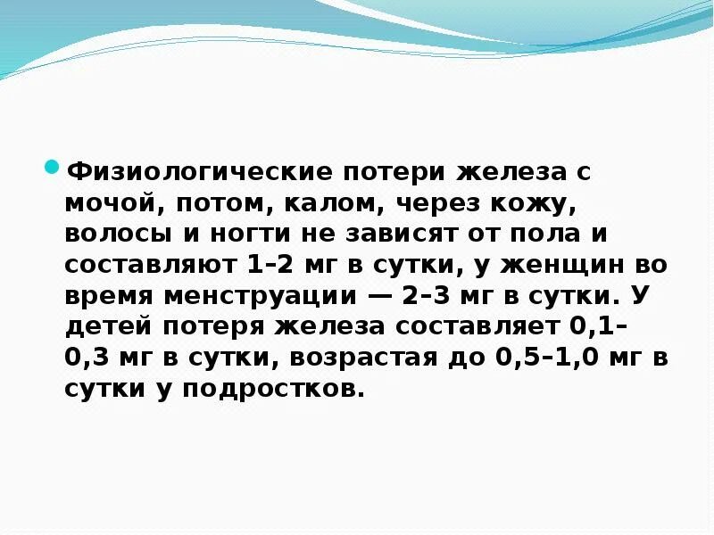 Железодефицитная анемия план обследования. Потеря железа. Естественные потери железа это. Суммарные потери. Потеря железа.