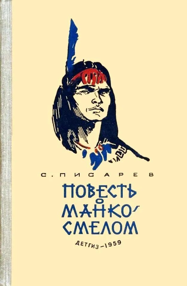 В людях повесть читать. Повесть о манко смелом книга. повесть о манко смелом охотнике из племени береговых людей. манко смелый.