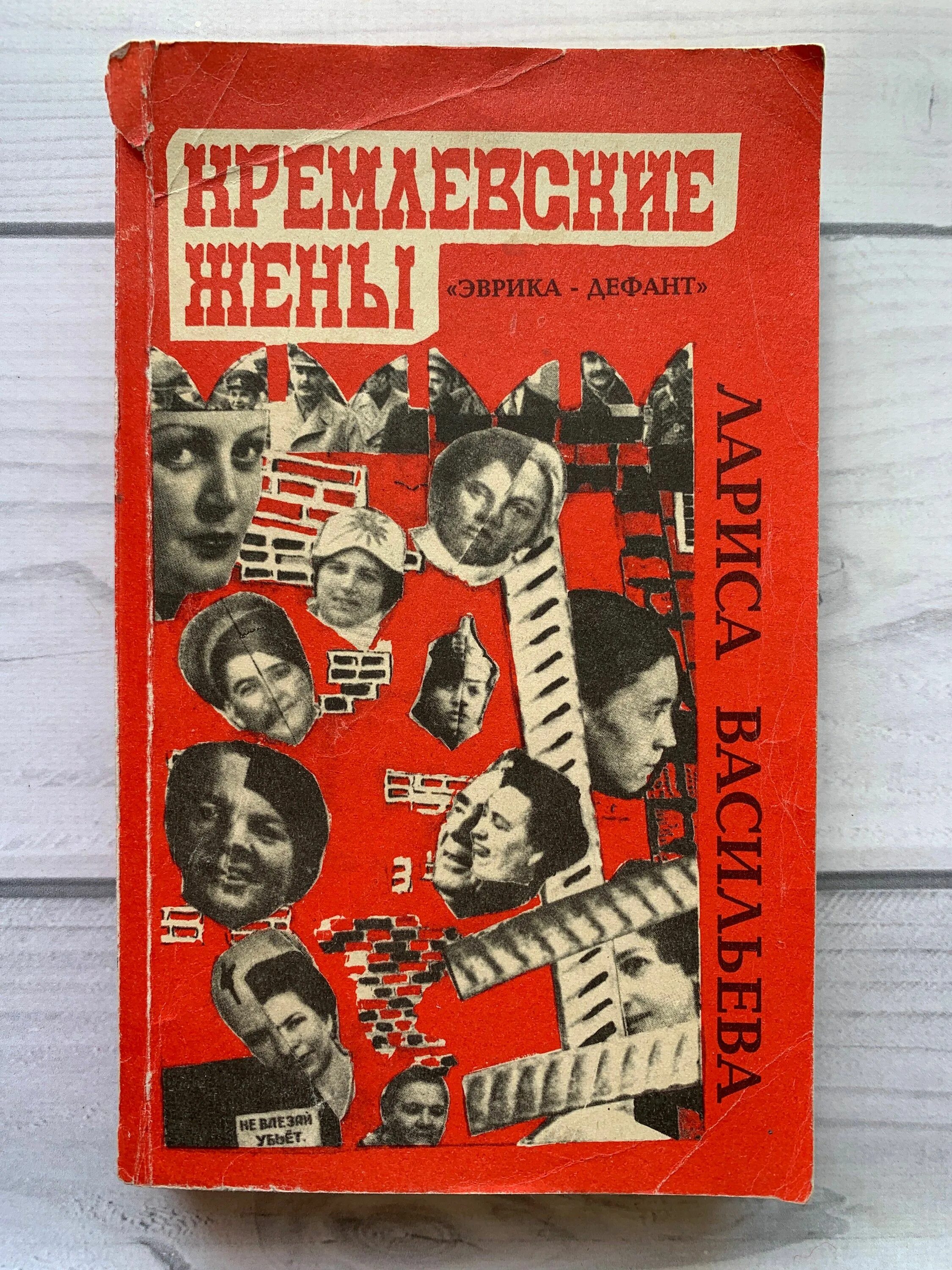 Книга Васильева Кремлевские жены. Обложка книги Кремлёвские жены.