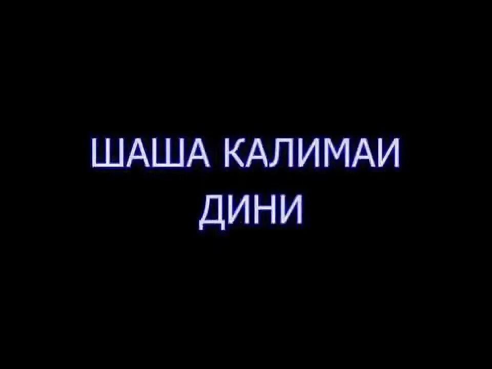 Калимаи шаходат текст. Шаш калимаи дини. шаш калимаи дини бо забони точики. таухид калимаси. шаш калимаи дини точики.