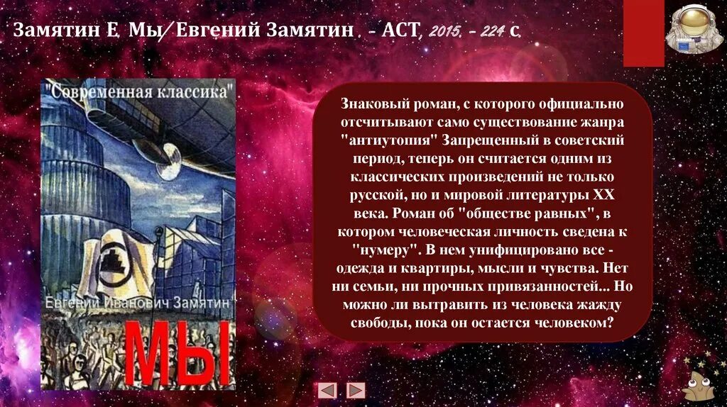 Мы замятин краткое содержание по главам подробно. Замятин &quot;мы&quot;. евгений замятин &quot;мы&quot;. презентация научная фантастика в литературе. антиутопия мы замятин.
