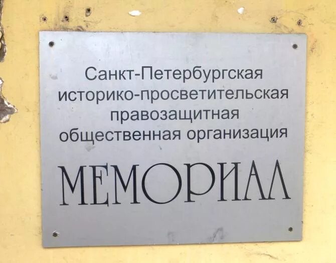 Мемориал неправительственная организация. Правозащитный центр. Международное общество мемориал. Общество мемориал логотип. Общество мемориал логотип.