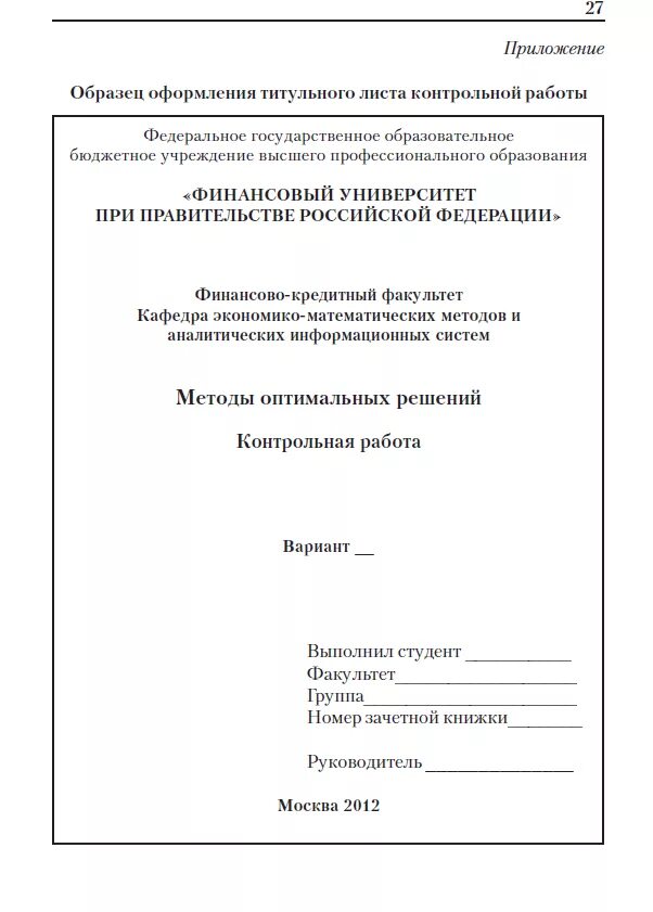 Титульный лист контрольной образец. Титульный лист реферата финансового университета. титульный лист контрольной тогу хабаровск. финансовый университет титульный лист эссе. финансовый университет при правительстве рф титульный лист курсовой.