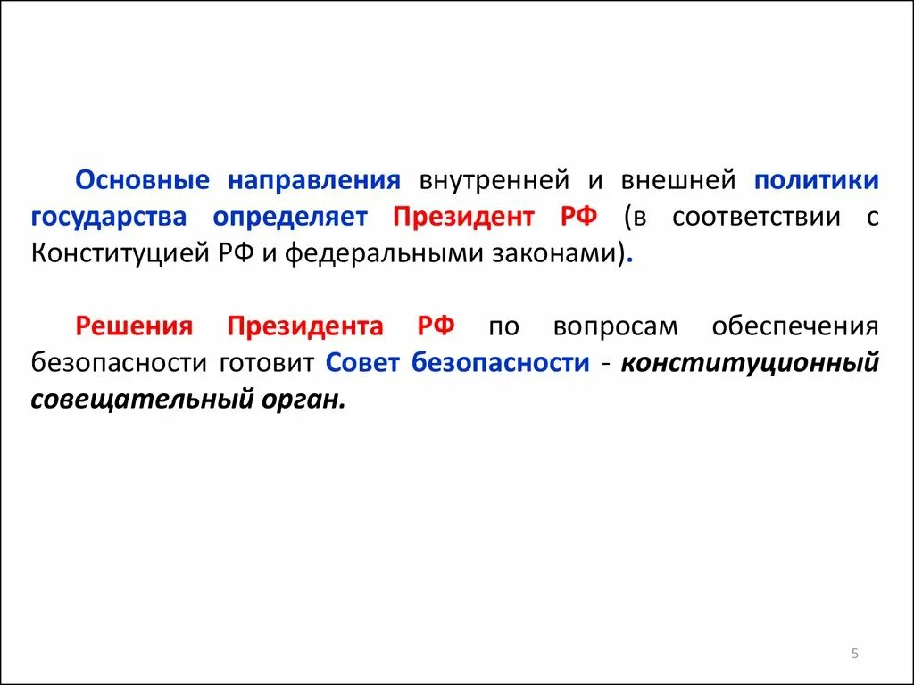 Политику отличает. Определяет основные направления внутренней и внешней политики. Основные направления внутренней и внешней политики государства. Определение основных направлений внешней политики. Определение основных направлений внутренней политики.