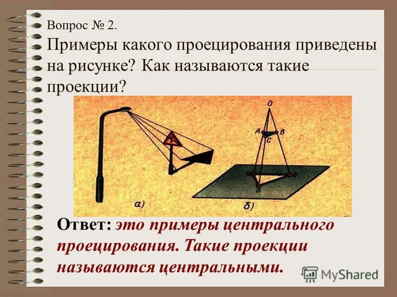 Виды полученные проецированием предмета на основные плоскости. Проецирование тест с ответами. Раковины в одной плоскости. Задачи на плоскости. Проецирование используемое для построения изображений на чертежах.