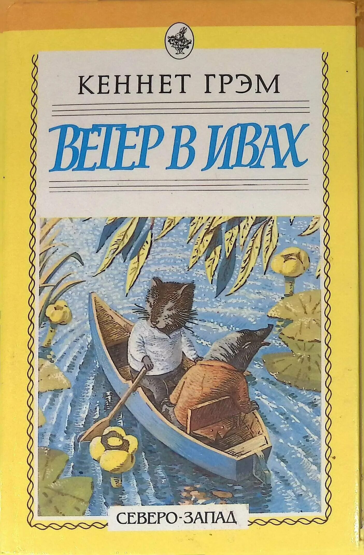 Ветер в ивах кеннет грэм. Ветер в ивах Кеннет Грэм книга 1992. Грэм к. "ветер в ивах (суперобложка)". Книга Грэм "ветер в ивах" 2015 год. Кеннет Грэм, Грэм Кеннет "ветер в ивах".