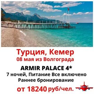 Турция из волгограда
