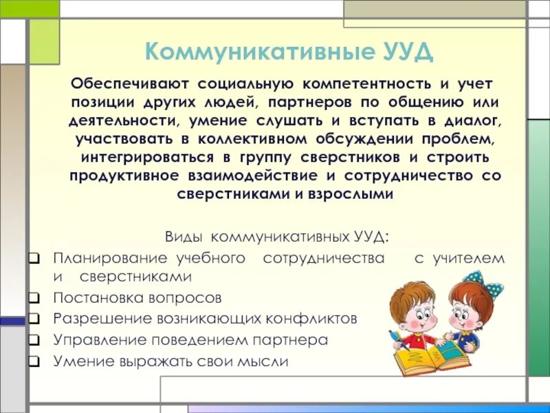 Коммуникативные УУД. Коммуникативные УУД обеспечивают социальную компетентность. Коммуникативные универсальные учебные действия обеспечивают:. Коммуникативные УУД УУД. Группе коммуникативных учебных действий